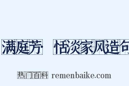 满庭芳·恬淡家风造句是什么意思的图片